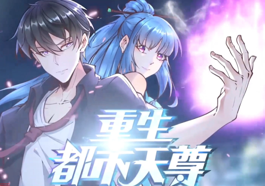 重生天尊在都市电影海报