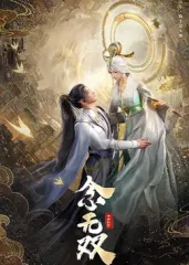 念无双电影海报