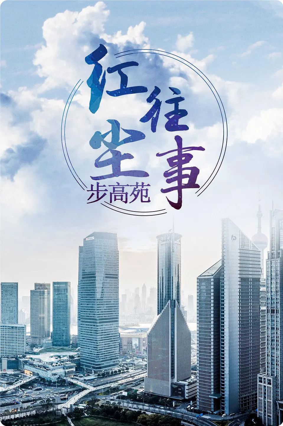 红尘往事[电影解说]电影海报