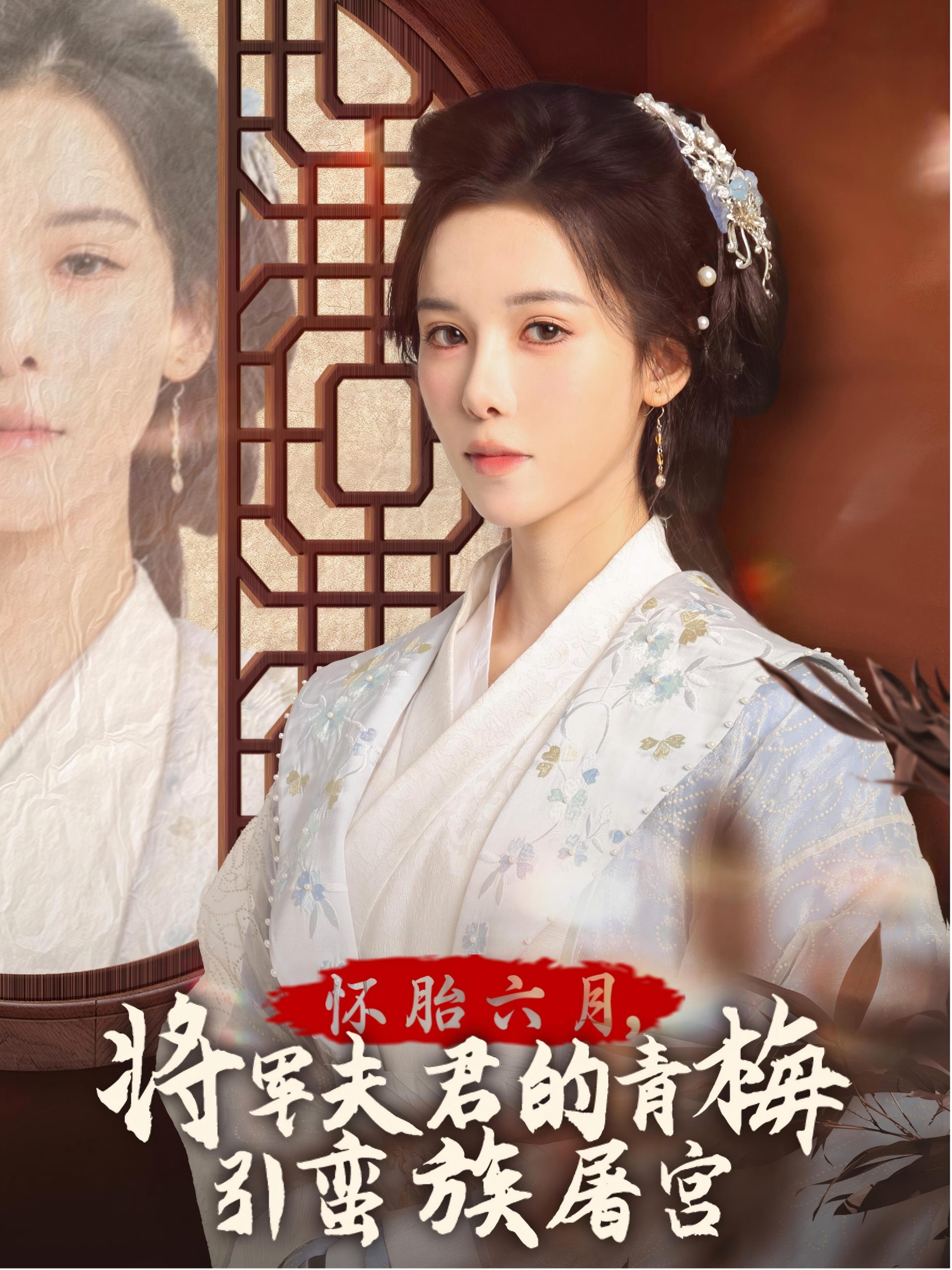 怀胎六月，将军夫君的青梅引蛮族屠宫电影海报