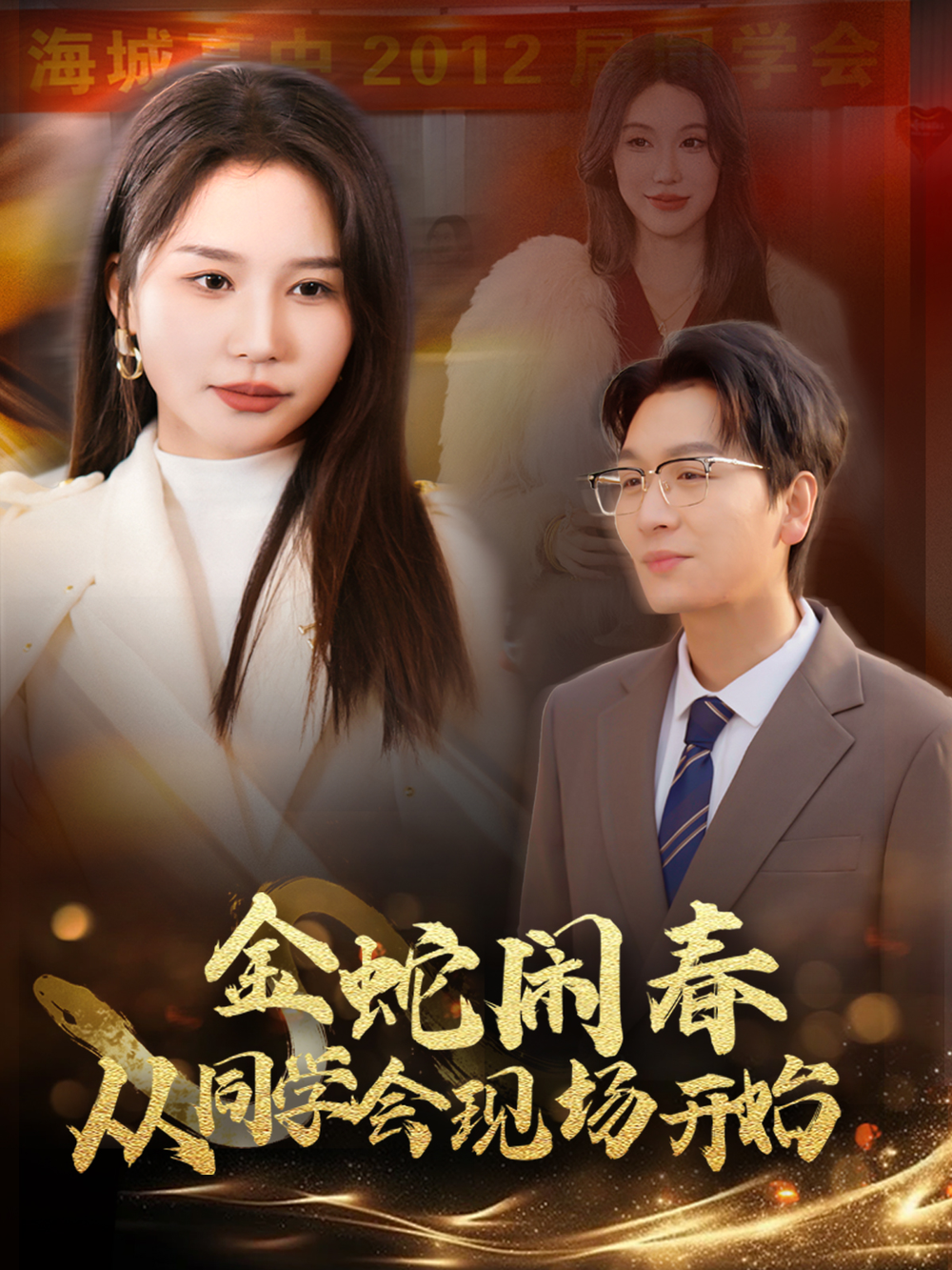 金蛇闹春从同学会现场开始电影海报