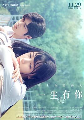 一生有你2019电影海报