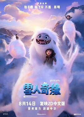 雪人奇缘电影海报