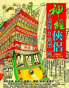 神经侠侣[电影解说]电影海报