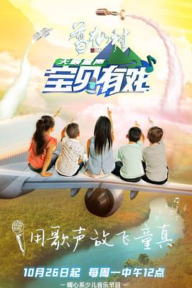 宝贝有戏·天籁童声研学季电影海报