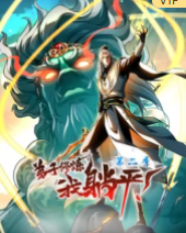 弟子修炼，我躺平！第二季电影海报