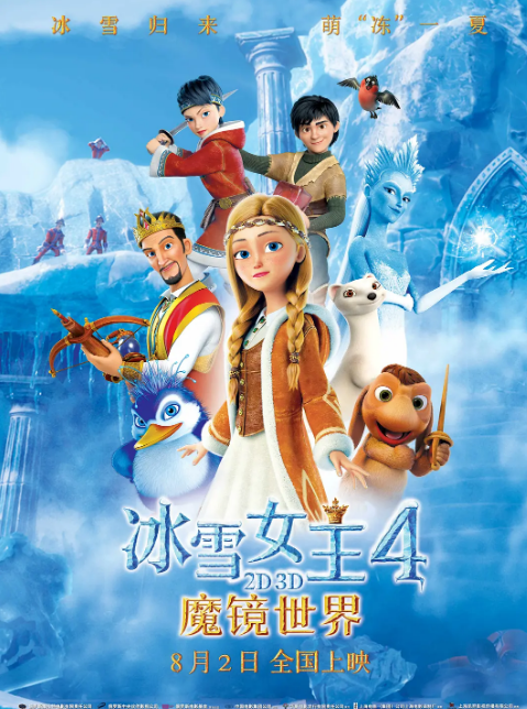 冰雪女王4：魔镜世界(普通话版)电影海报
