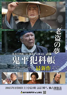 鬼平犯科帐 老盗之梦电影海报