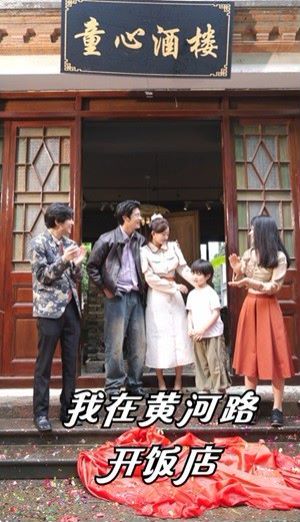 我在黄河路开饭店电影海报