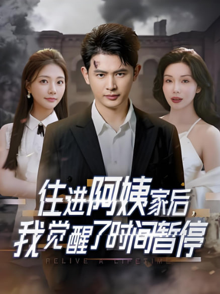 住进阿姨家后，我觉醒了时间暂停电影海报