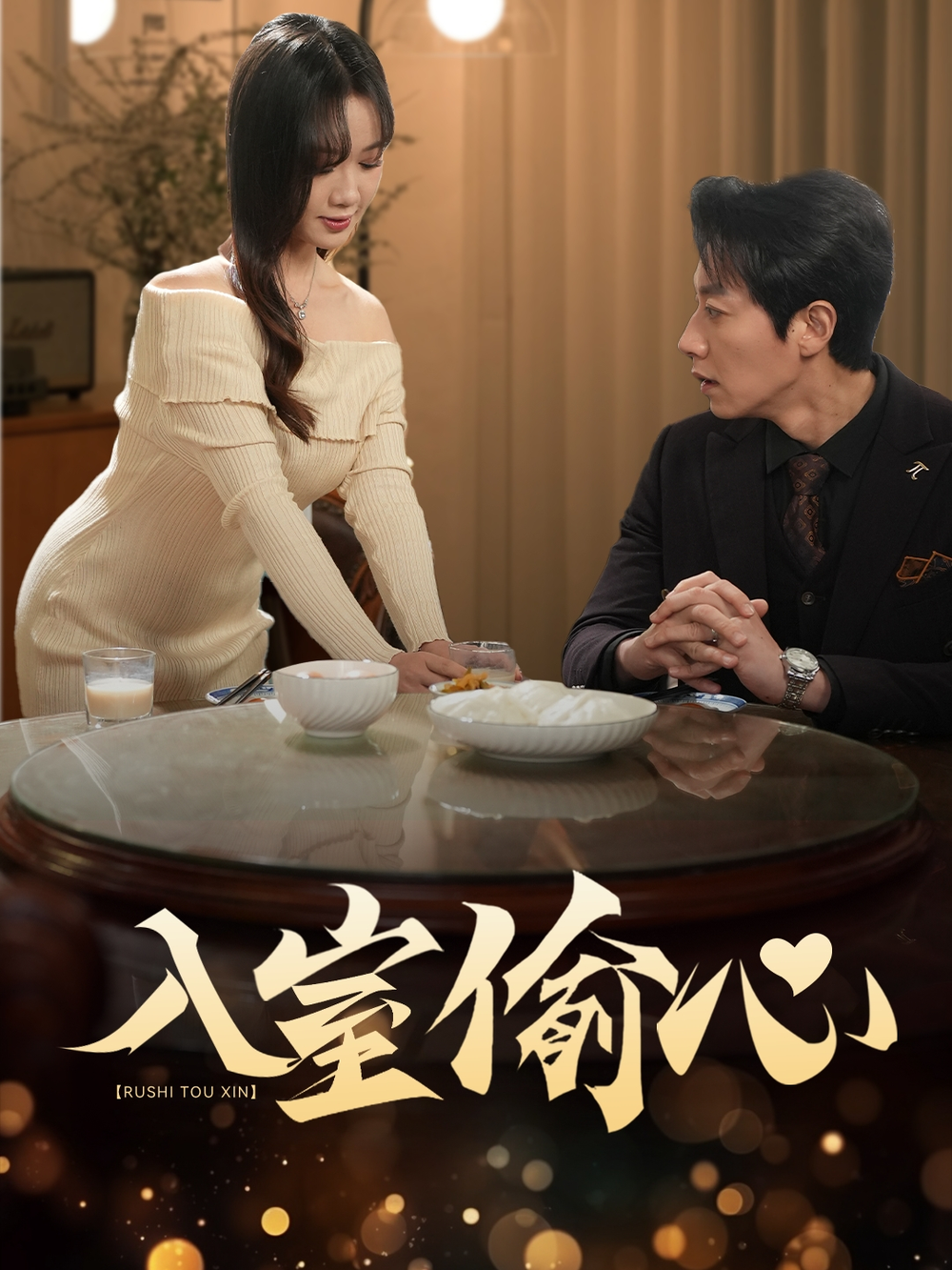 入室偷心电影海报