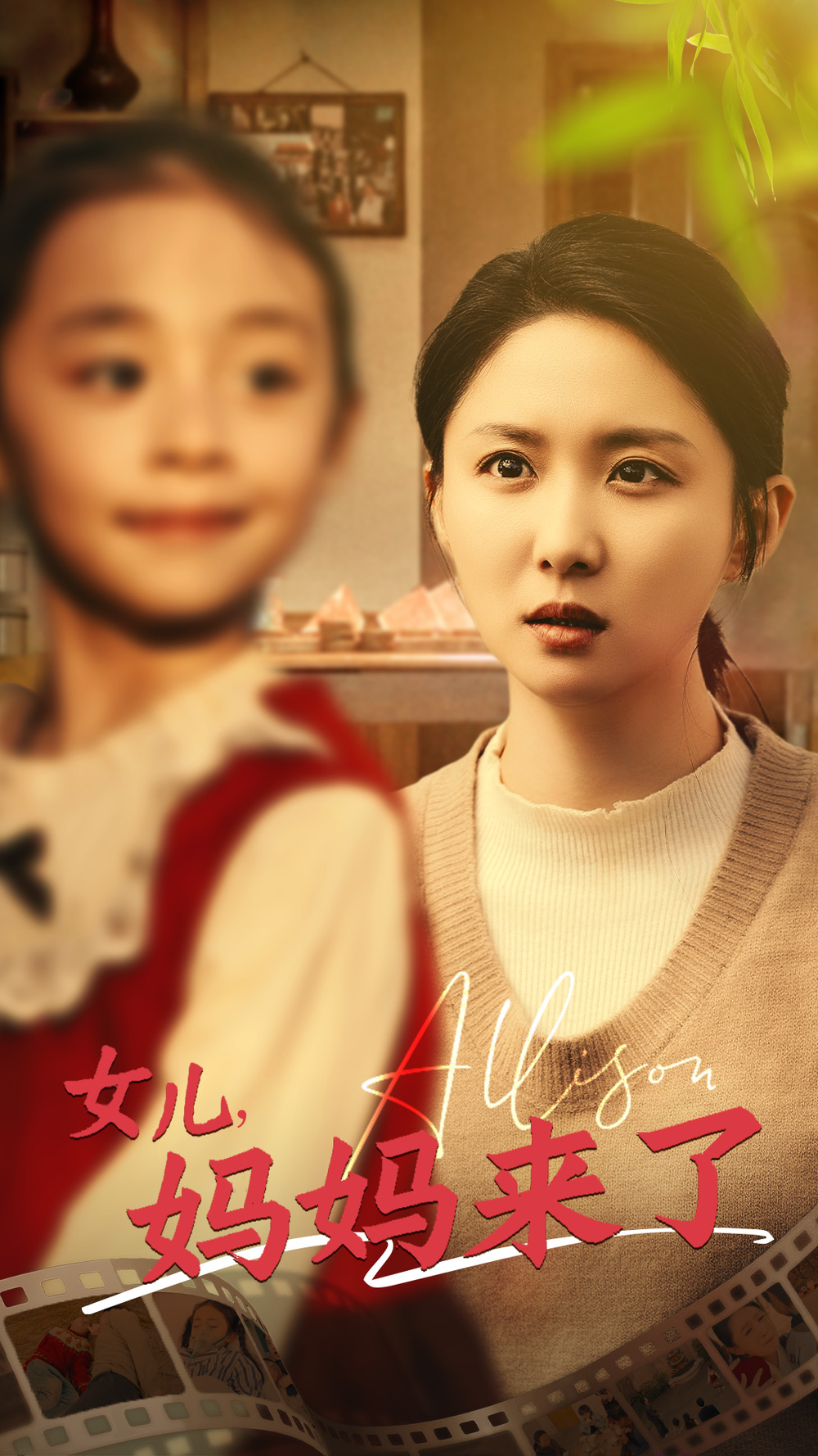女儿妈妈来了电影海报