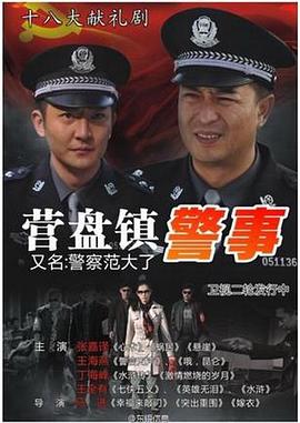 营盘镇警事电影海报