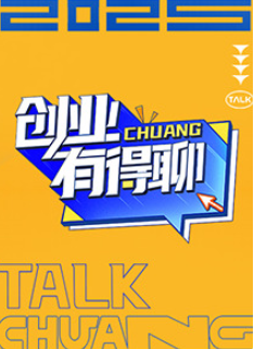 创业有的聊电影海报
