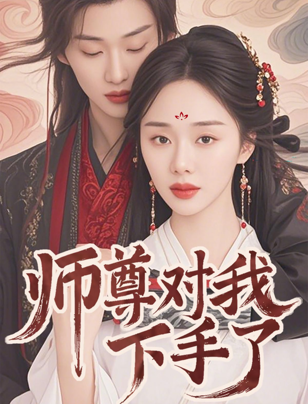师尊对我下手了电影海报