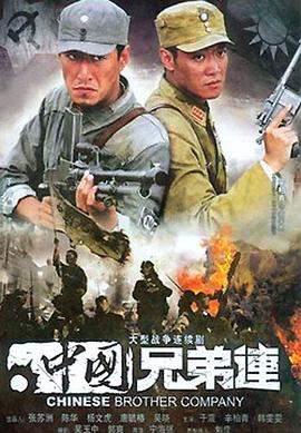 中国兄弟连电影海报