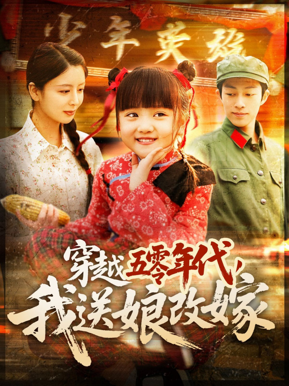 穿越五零年代，我送娘改嫁电影海报
