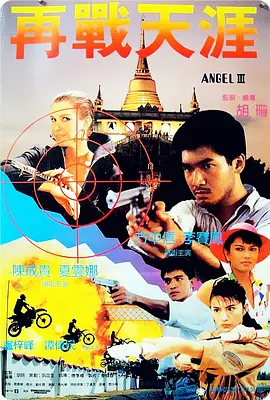 天使行动3：魔女末日电影海报