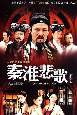 秦淮悲歌电影海报