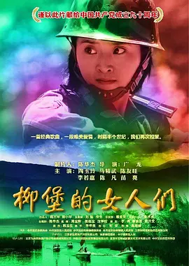 柳堡的女人们电影海报