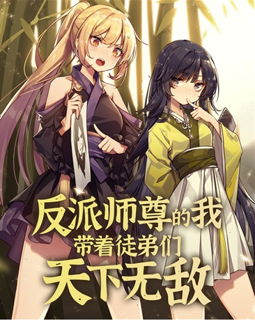 反派师尊的我带着徒弟们天下无敌电影海报
