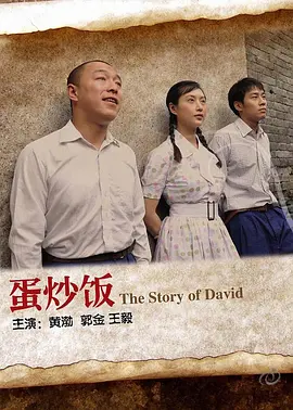 蛋炒饭电影海报