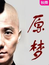 原梦电影海报