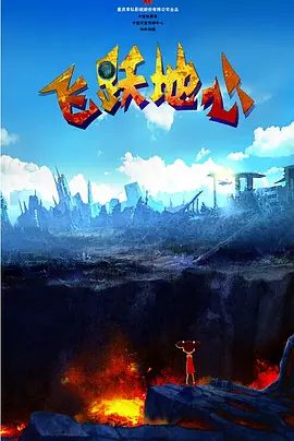 飞跃地心电影海报