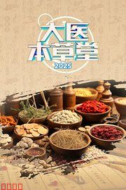 大医本草堂 2025电影海报