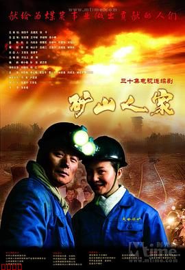 矿山人家电影海报
